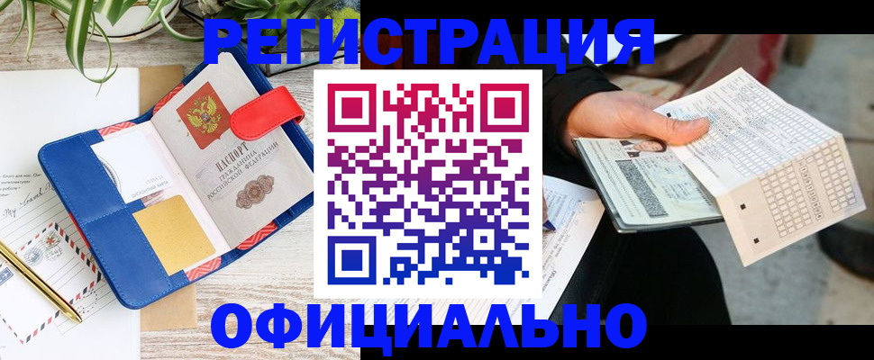 прописка для работы в Купино